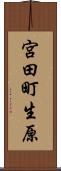 宮田町生原 Scroll
