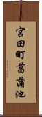 宮田町菖蒲池 Scroll