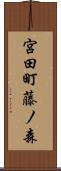 宮田町藤ノ森 Scroll