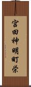 宮田神明町栄 Scroll