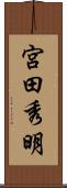 宮田秀明 Scroll