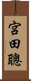 宮田聰 Scroll