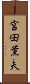 宮田薫夫 Scroll