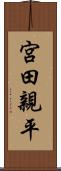 宮田親平 Scroll