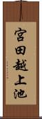 宮田越上池 Scroll