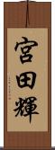 宮田輝 Scroll