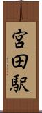 宮田駅 Scroll