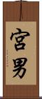宮男 Scroll