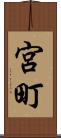 宮町 Scroll