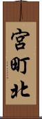 宮町北 Scroll
