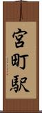 宮町駅 Scroll