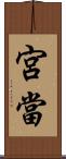 宮當 Scroll