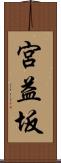 宮益坂 Scroll