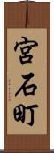 宮石町 Scroll