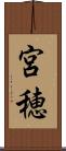 宮穂 Scroll