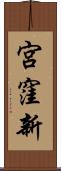 宮窪新 Scroll