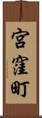 宮窪町 Scroll