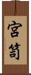 宮笥 Scroll