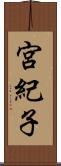 宮紀子 Scroll