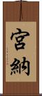 宮納 Scroll