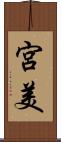 宮美 Scroll