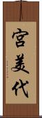 宮美代 Scroll