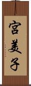 宮美子 Scroll