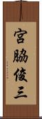 宮脇俊三 Scroll