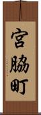宮脇町 Scroll