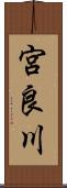 宮良川 Scroll