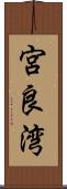 宮良湾 Scroll