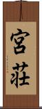 宮荘 Scroll