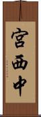 宮西中 Scroll
