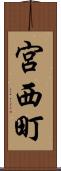 宮西町 Scroll