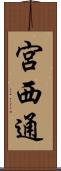 宮西通 Scroll