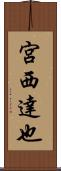 宮西達也 Scroll