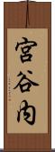 宮谷内 Scroll