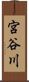 宮谷川 Scroll