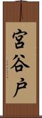 宮谷戸 Scroll