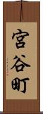宮谷町 Scroll