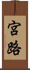 宮路 Scroll