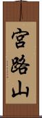 宮路山 Scroll