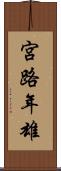 宮路年雄 Scroll