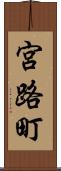 宮路町 Scroll