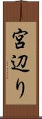 宮辺り Scroll