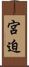 宮迫 Scroll