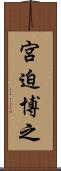 宮迫博之 Scroll