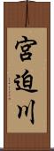 宮迫川 Scroll