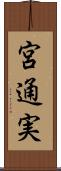 宮通実 Scroll