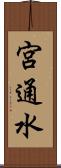宮通水 Scroll